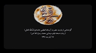 گوشه‌هایی از بازدید رهبر انقلاب از پشت صحنه فیلم سینمایی محمد رسول‌الله (ص)