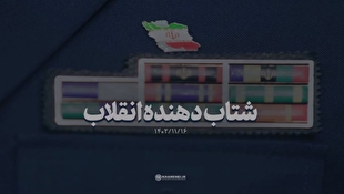 نماهنگ| شتاب‌دهنده انقلاب