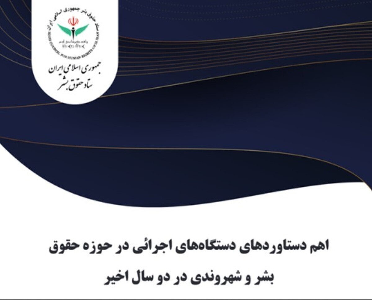 دستاورد‌های دستگاه‌های اجرایی در حوزه حقوق بشر و شهروندی
