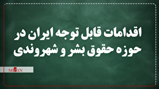 اینفوگرافیک | اقدامات قابل توجه ایران در حوزه حقوق بشر و شهروندی