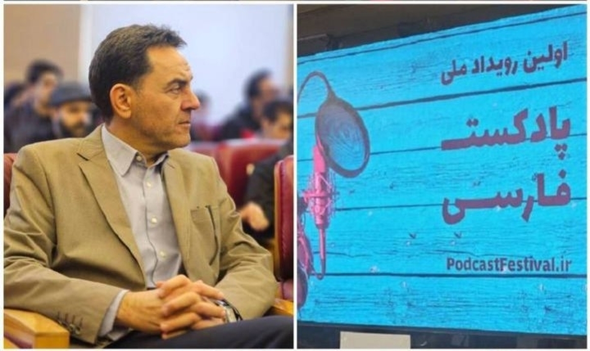 معرفی برگزیدگان اولین جشنواره رویداد ملی پادکست فارسی معرفی شدند