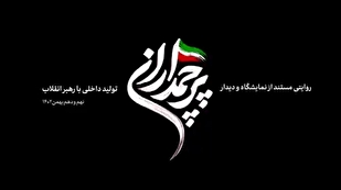 مستند کوتاه | پرچمداران تولید داخلی