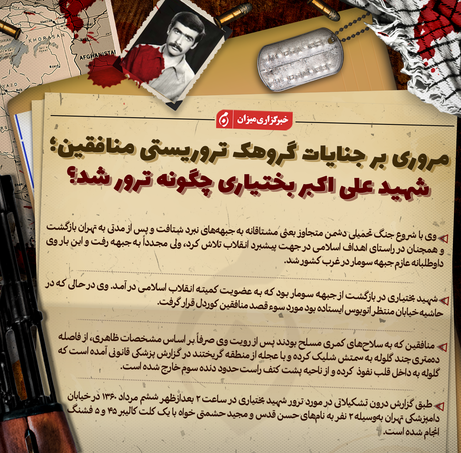 اینفوگرافیک |مروری بر جنایات گروهک تروریستی منافقین؛ شهید علی‌اکبر بختیاری چگونه ترور شد؟