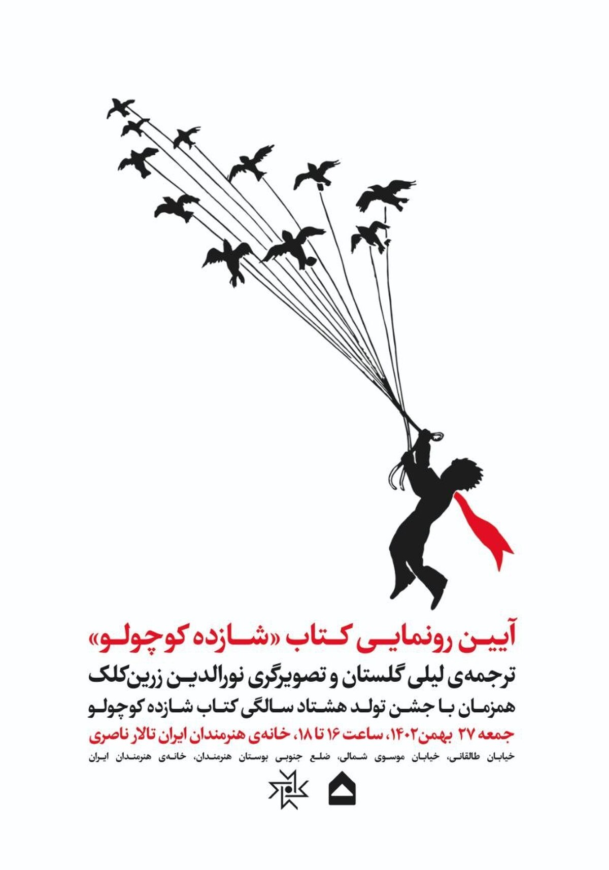 ترجمه تازه‌ای از «شازده کوچولو» در خانه هنرمندان ایران رونمایی می‌شود