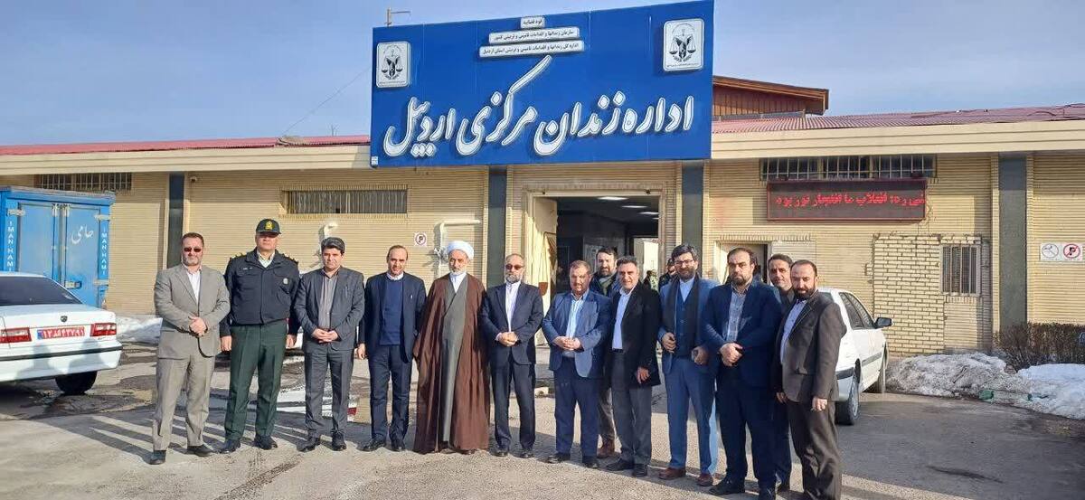 بازدید ۱۵۰ نفر از قضات و مسئولان قضایی استان اردبیل از زندان‌های استان/ امکان استفاده از فناوری نوین خدمات قضایی در زندان مرکزی اردبیل میسر شد