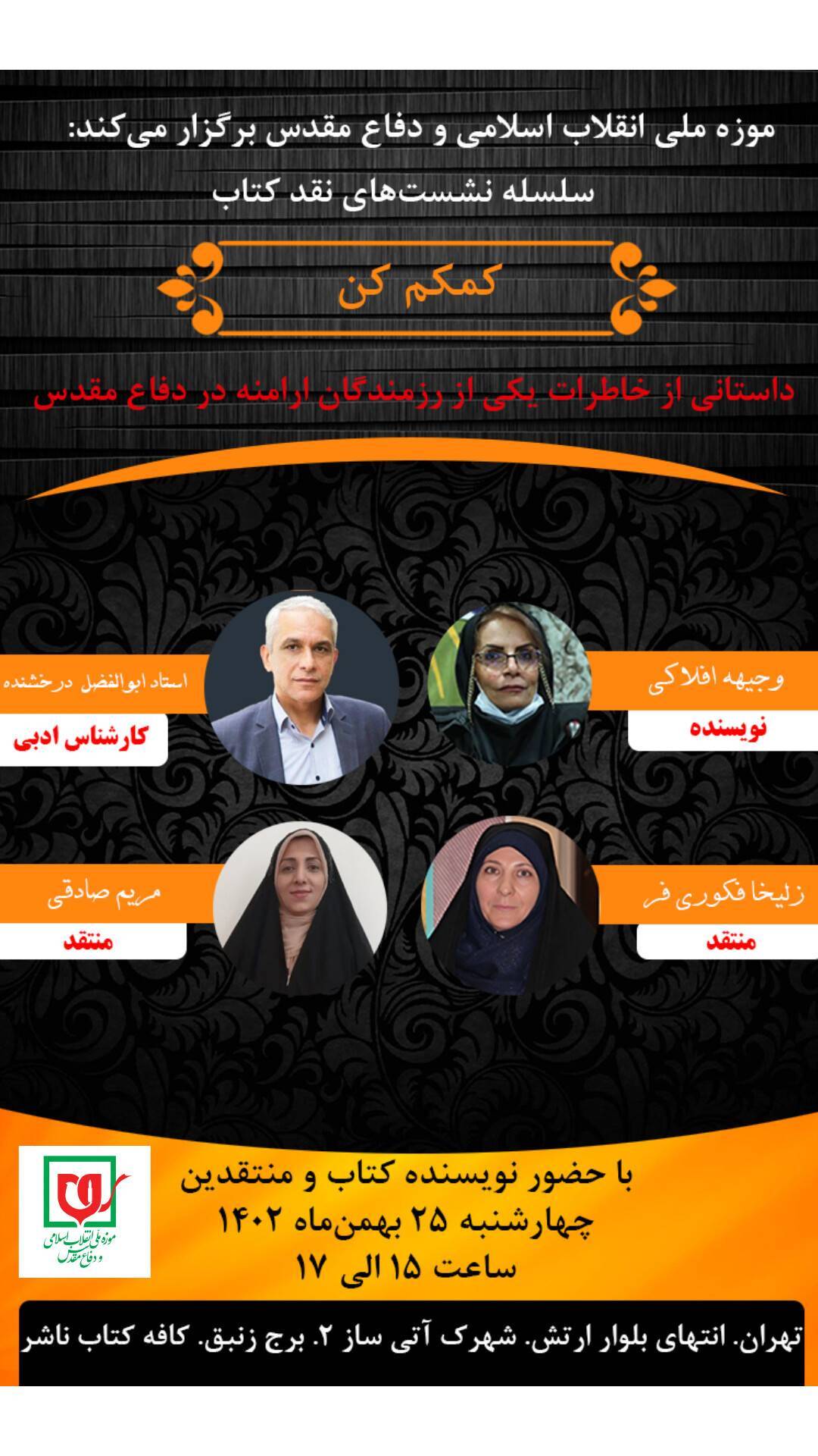 نقد و بررسی کتاب «کمکم کن» برگزار می‌شود