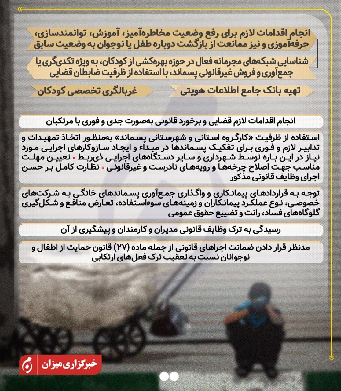 اینفوگرافیک | بخشنامه دادستان کل کشور در راستای رعایت کرامت و صیانت از حقوق کودکان کار