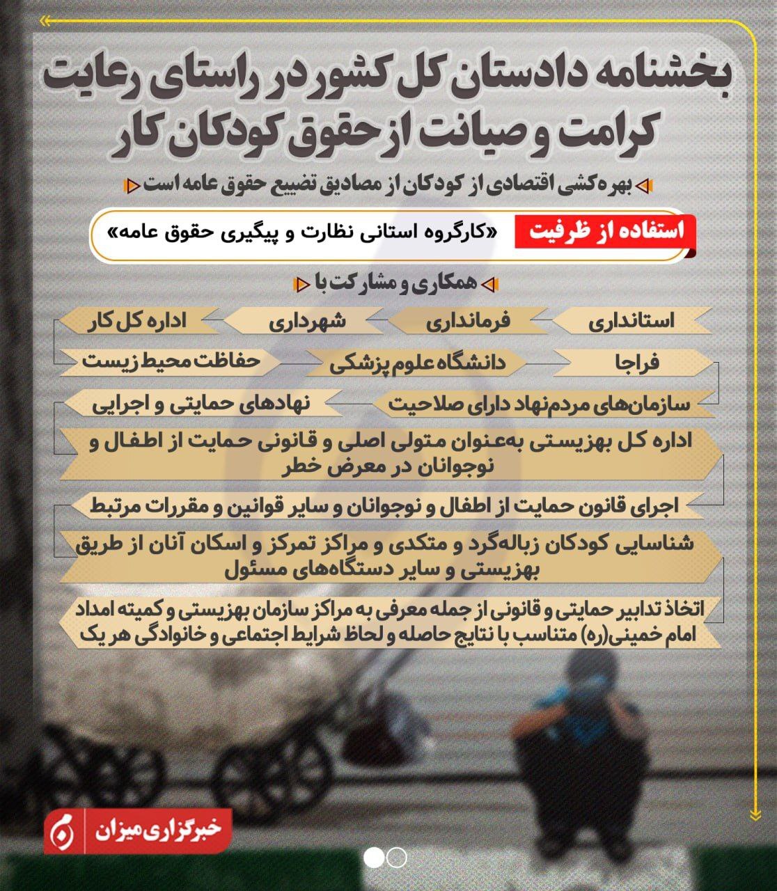 اینفوگرافیک | بخشنامه دادستان کل کشور در راستای رعایت کرامت و صیانت از حقوق کودکان کار