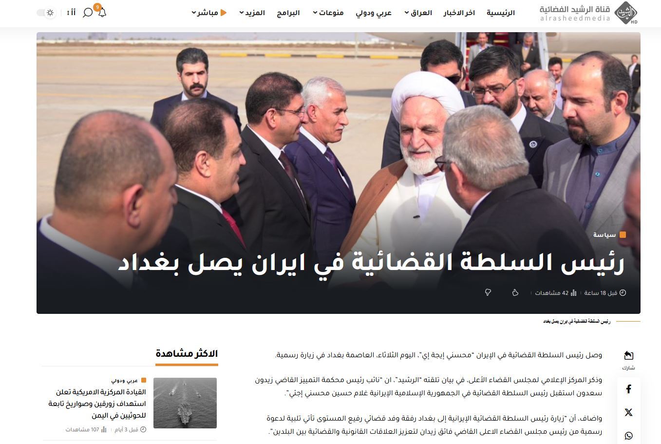 بازتاب سفر رئیس قوه قضاییه به عراق