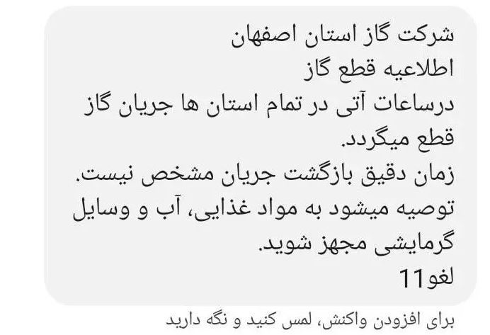 پیامک ارسالی در مورد قطعی گاز در برخی شهر‌ها جعلی است