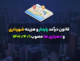 قانون درآمد پایدار و هزینه شهرداری‌ها و دهیاری‌ها