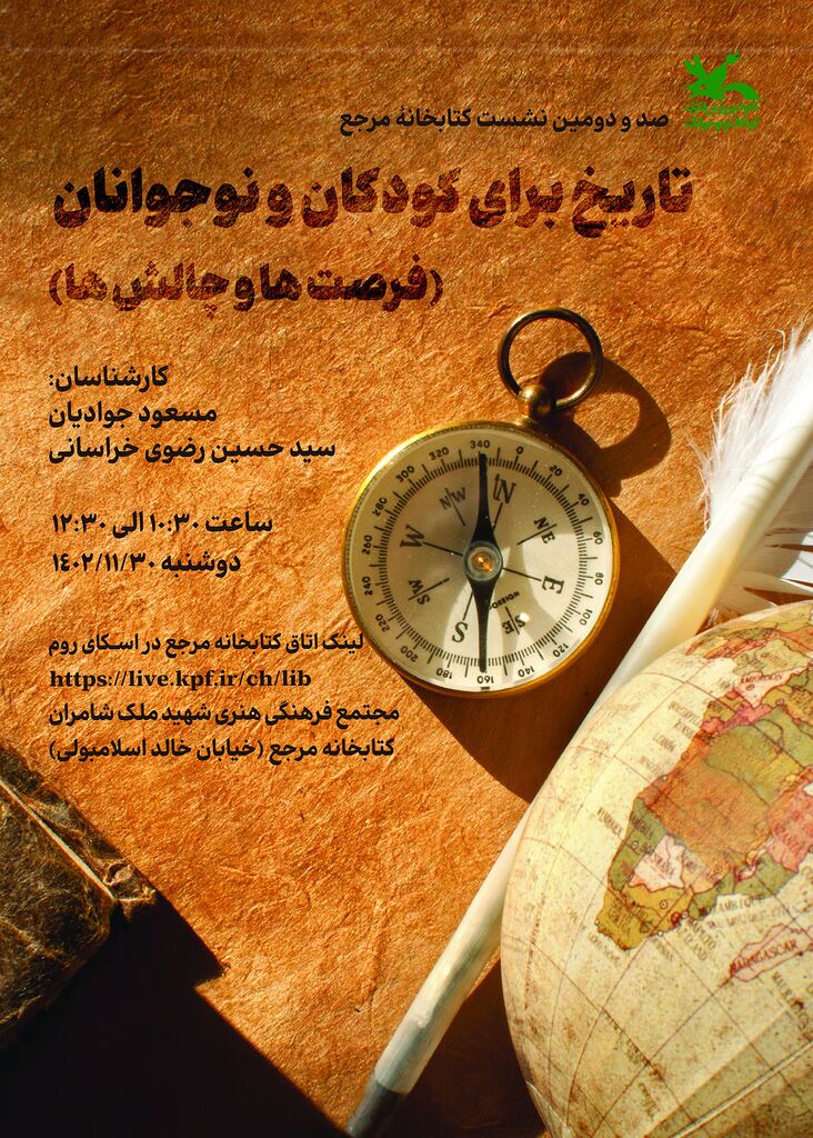 نشست «تاریخ برای کودکان (فرصت‌ها و چالش‌ها)» برگزار می‌شود