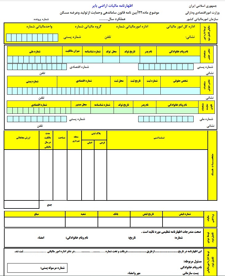 فرم‌های مالیاتی مربوط به مالیات بر املاک
