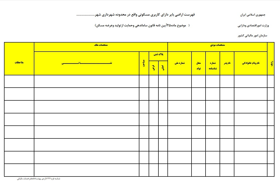 فرم‌های مالیاتی مربوط به مالیات بر املاک