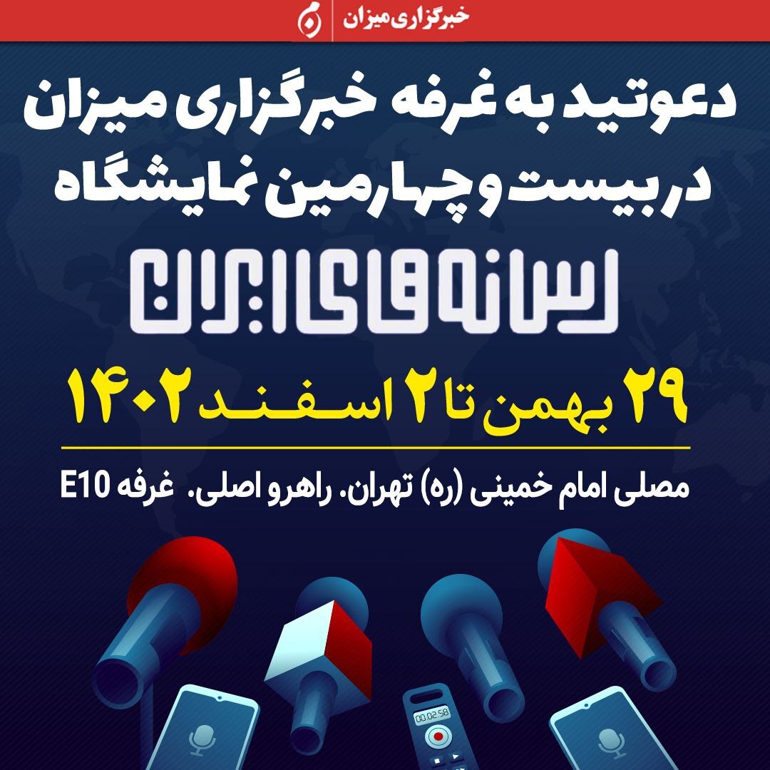 مشاوره حقوقی رایگان ویژه اصحاب رسانه در غرفه خبرگزاری میزان در بیست‌وچهارمین نمایشگاه رسانه‌های ایران