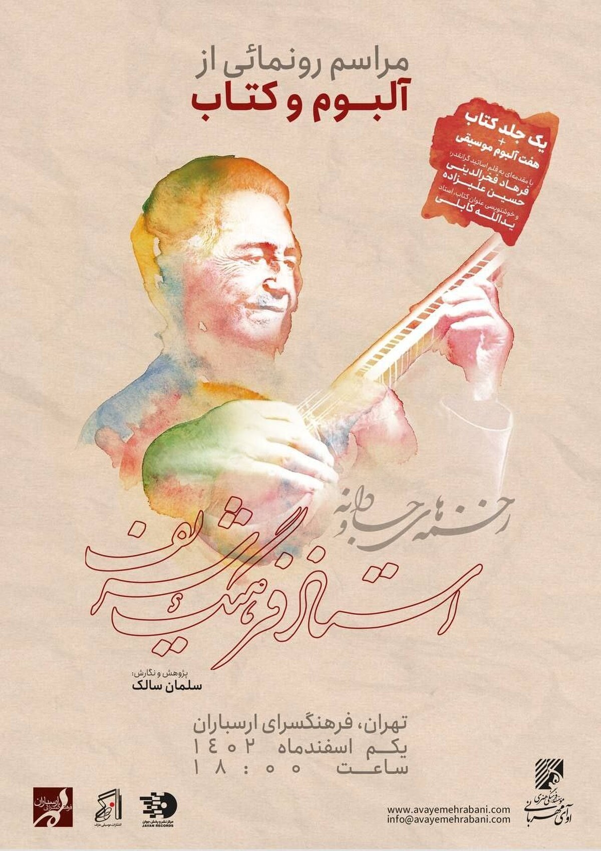 آلبوم و کتاب «زخمه‌های جاودانه استاد فرهنگ شریف» در فرهنگسرای ارسباران رونمایی می‌شود