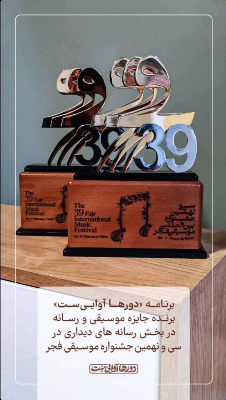 درخشش «دور‌ها آوایی است» در جشنواره بین‌المللی موسیقی فجر