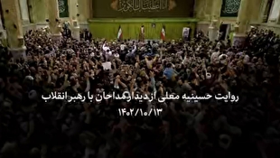 مستندی کوتاه از دیدار مداحان با رهبر انقلاب