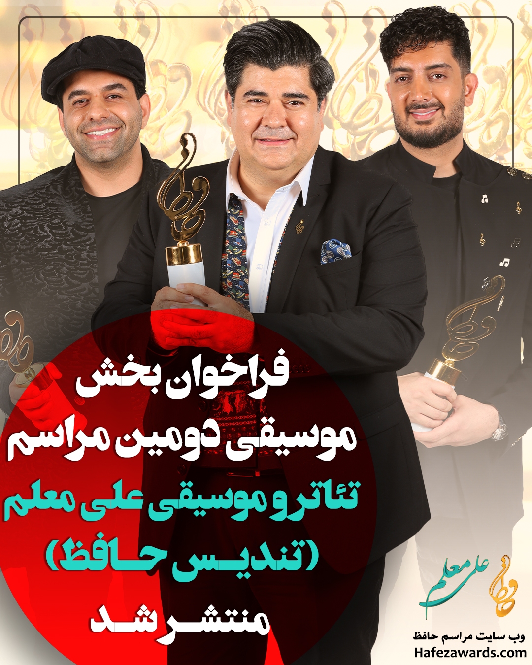 فراخوان بخش موسیقی جشن حافظ منتشر شد فراخوان بخش موسیقی جشن حافظ منتشر شد