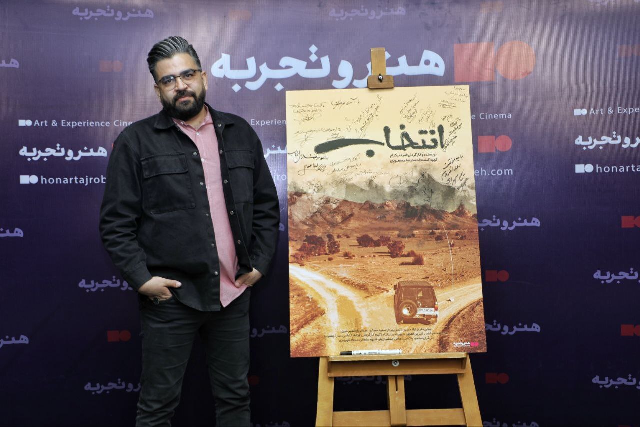 مراسم رونمایی از فیلم سینمایی «انتخاب» برگزار شد مراسم رونمایی از فیلم سینمایی «انتخاب» برگزار شد