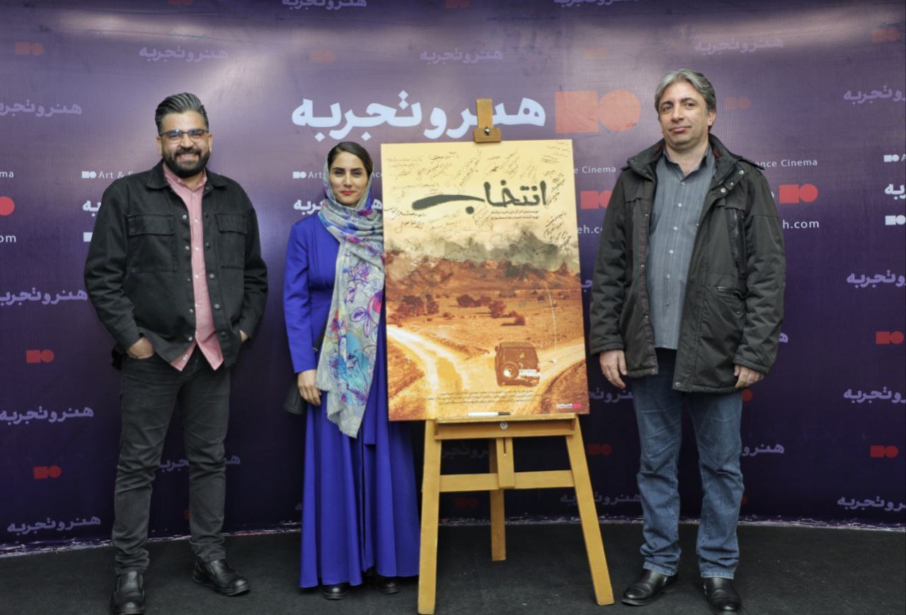 مراسم رونمایی از فیلم‌ سینمایی «انتخاب» برگزار شد
