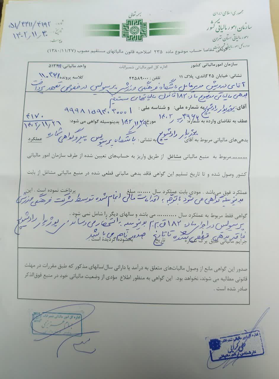 اطلاعیه باشگاه پرسپولیس درباره مفاصاحساب مالیاتی رادوشویچ