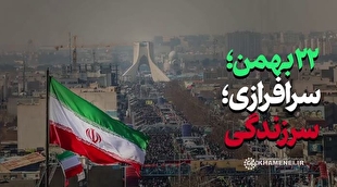 نماهنگ | ۲۲ بهمن؛ سرافرازی؛ سرزندگی