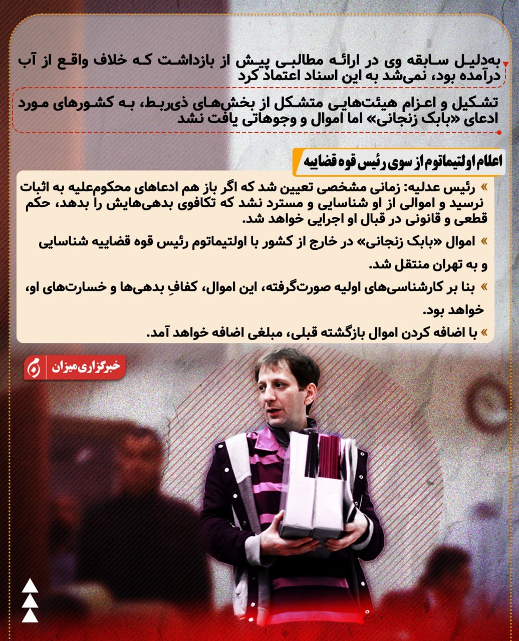 اینفوگرافیک | جزئیات شناسایی اموال «بابک زنجانی» در خارج از کشور و انتقال آن به تهران