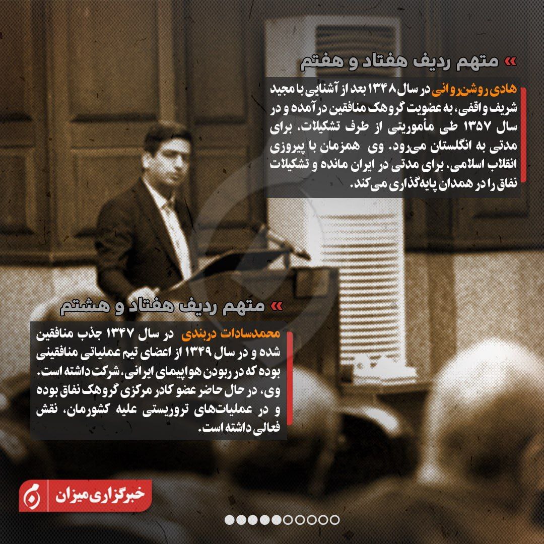 اینفوگرافیک |  متهمان ردیف هفتادویکم تا هشتادونهم پرونده منافقین چه کسانی هستند؟