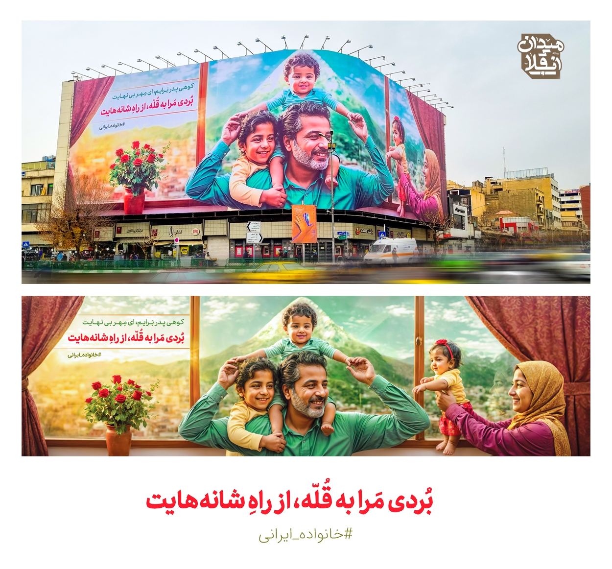 مهر پدری بر دیوارنگاره میدان انقلاب نقش بست