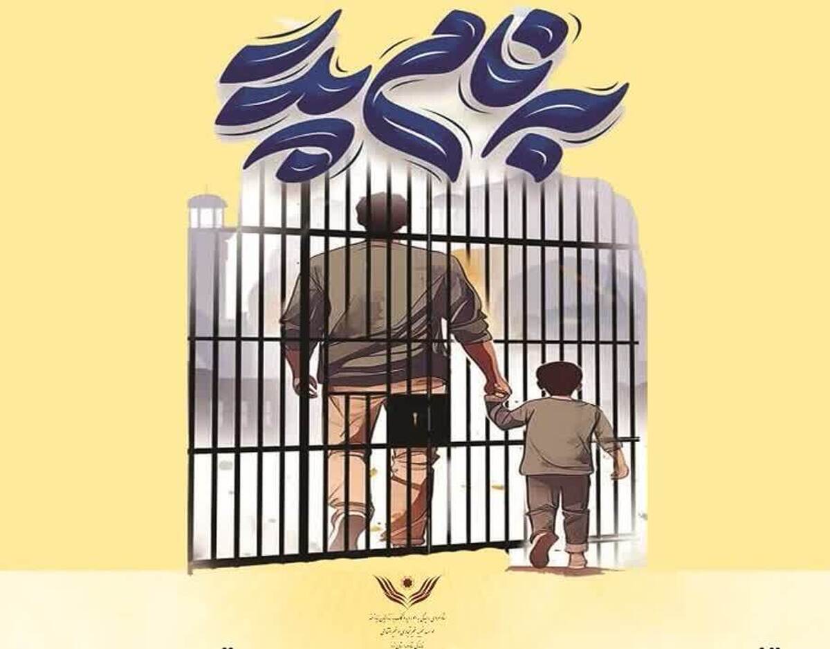آزادی ۱۱ زندانی غیرعمد استان یزد با اجرای پویش «مهر پدر»