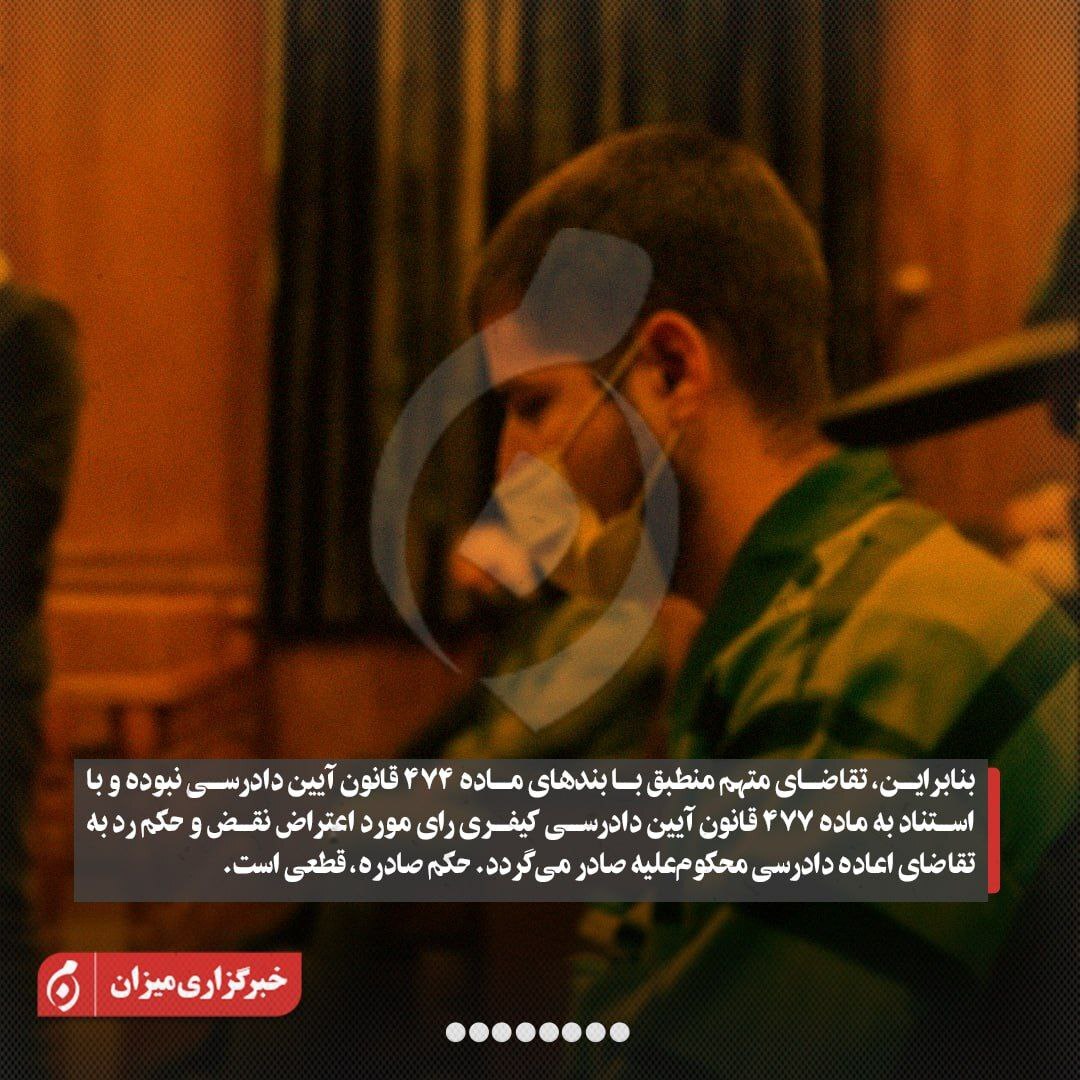 اینفوگرافیک | جزئیات رسیدگی به پرونده شهادت استوار فرید کرم‌پور