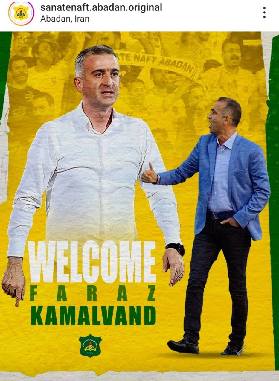 کمالوند سرمربی صنعتنفت آبادان شد کمالوند سرمربی صنعتنفت آبادان شد
