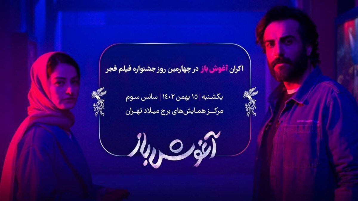 اکران «آغوش باز» در چهارمین روز جشنواره فیلم فجر