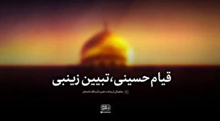 نماهنگ| قیام حسینی، تبیین زینبی