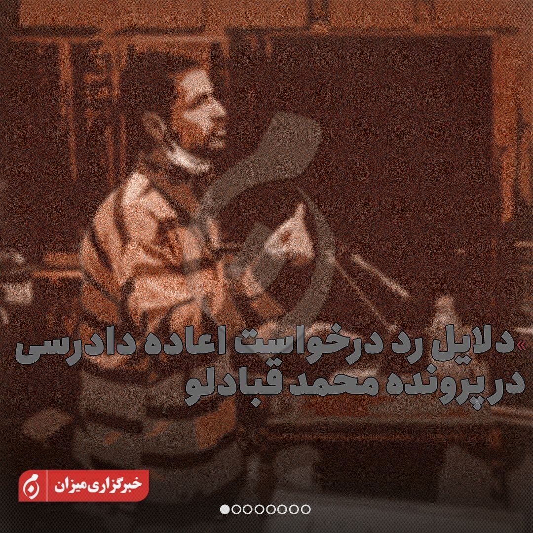 اینفوگرافیک | دلایل رد درخواست اعاده دادرسی در پرونده محمد قبادلو