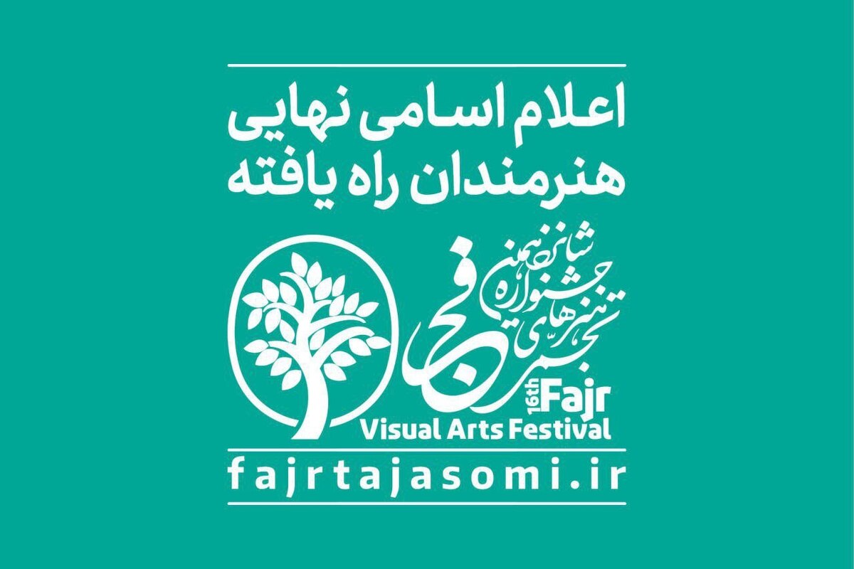 اعلام اسامی راه‌یافتگان به شانزدهمین جشنواره هنر‌های تجسمی فجر