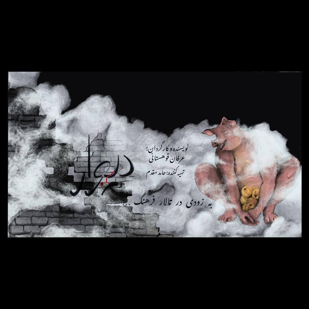 «موزیکا درام دیوار» بهزودی روی صحنه میرود «موزیکا درام دیوار» بهزودی روی صحنه میرود