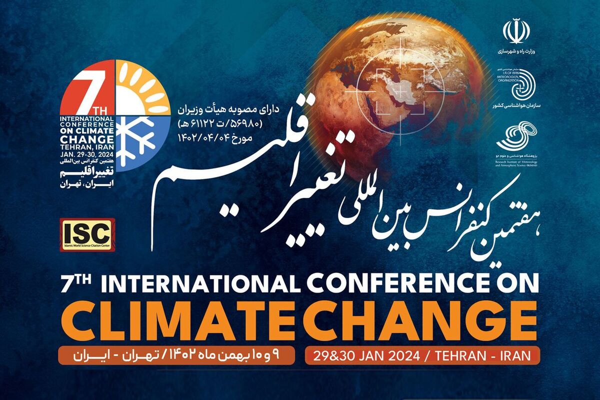 هفتمین کنفرانس بین‌المللی تغییر اقلیم فردا آغاز می‌شود