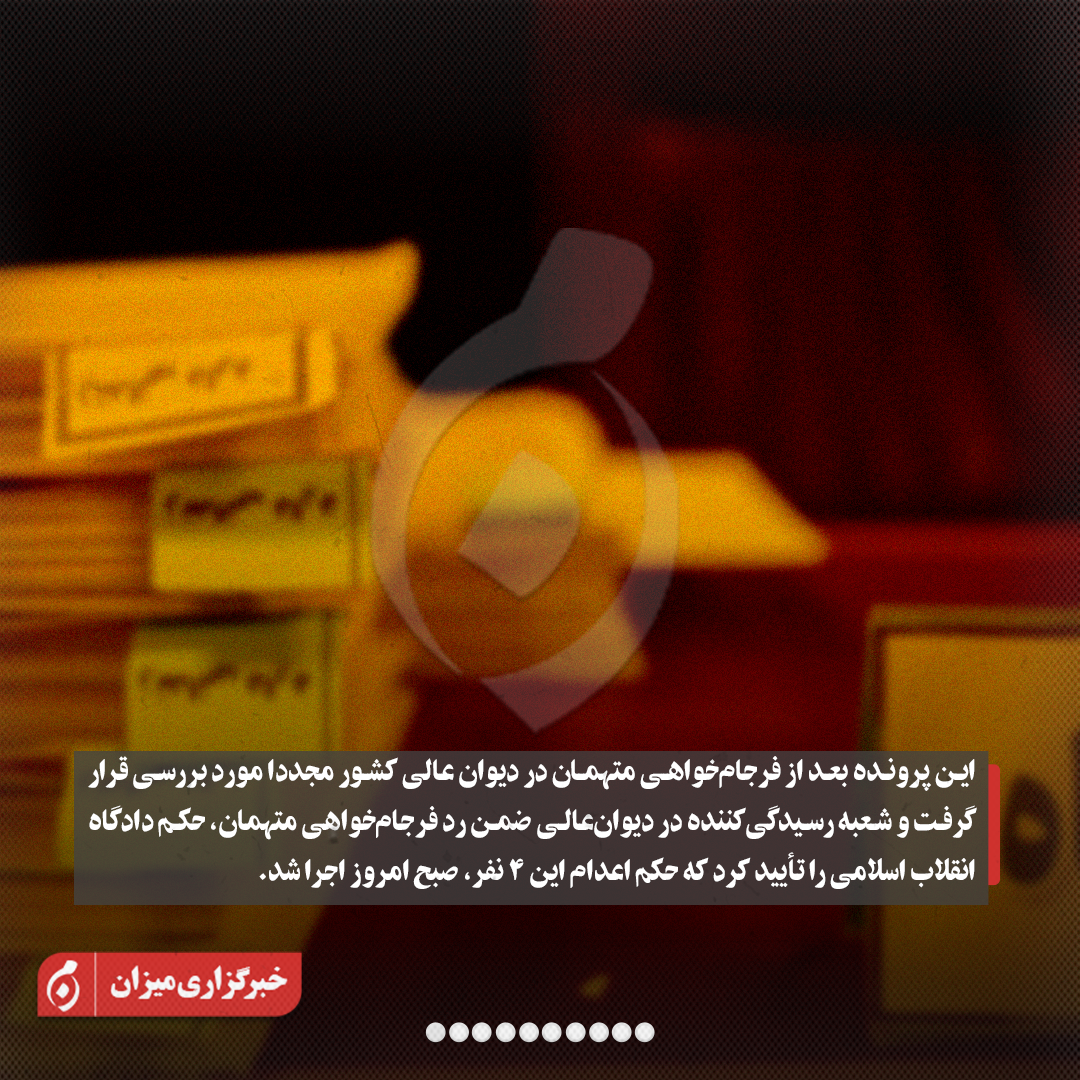 اینفوگرافیک | جزئیاتی از پرونده عناصر رژیم صهیونیستی که صبح امروز اعدام شدند