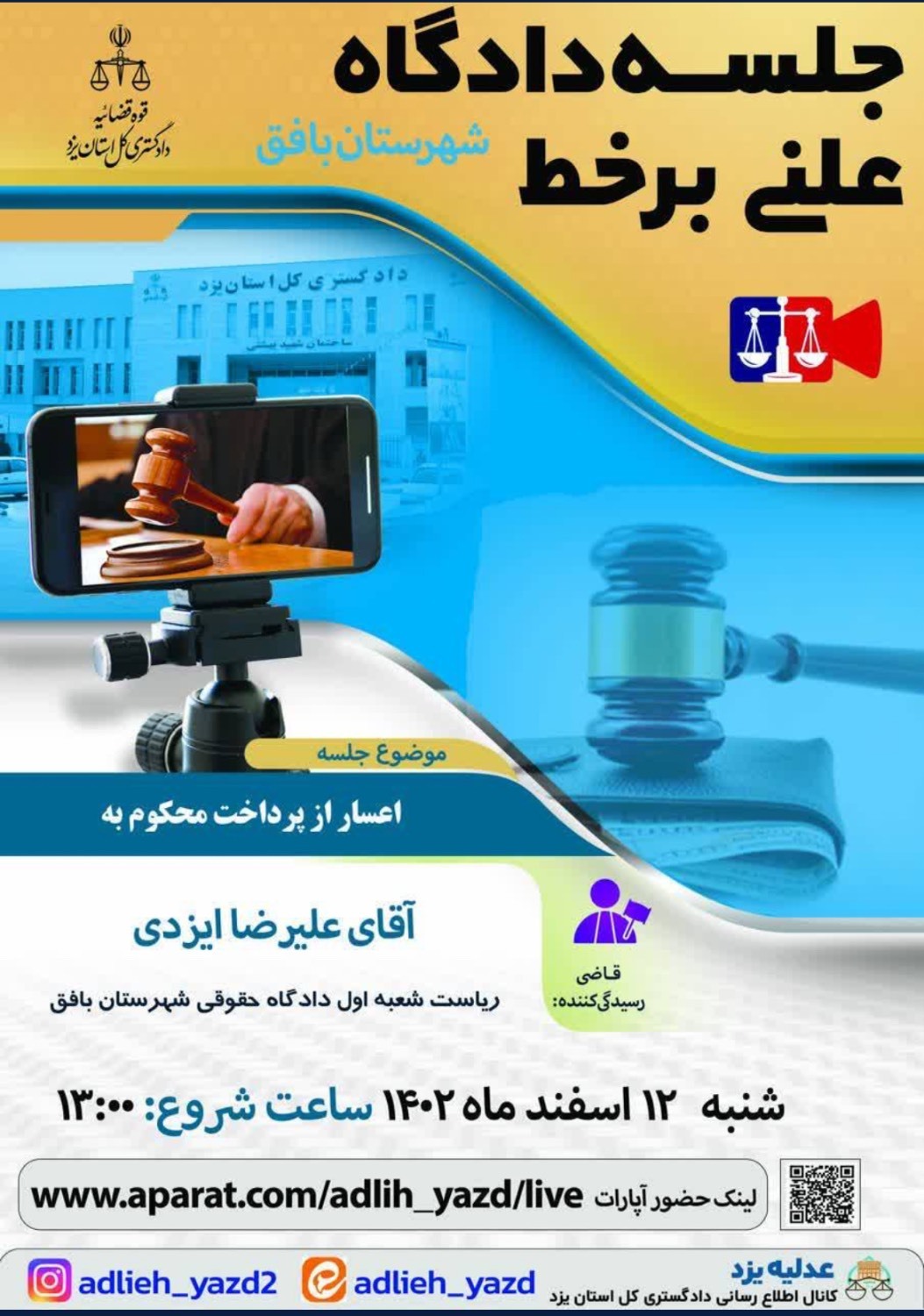 برگزاری ۳ دادگاه علنی و برخط در استان‌های یزد و اصفهان