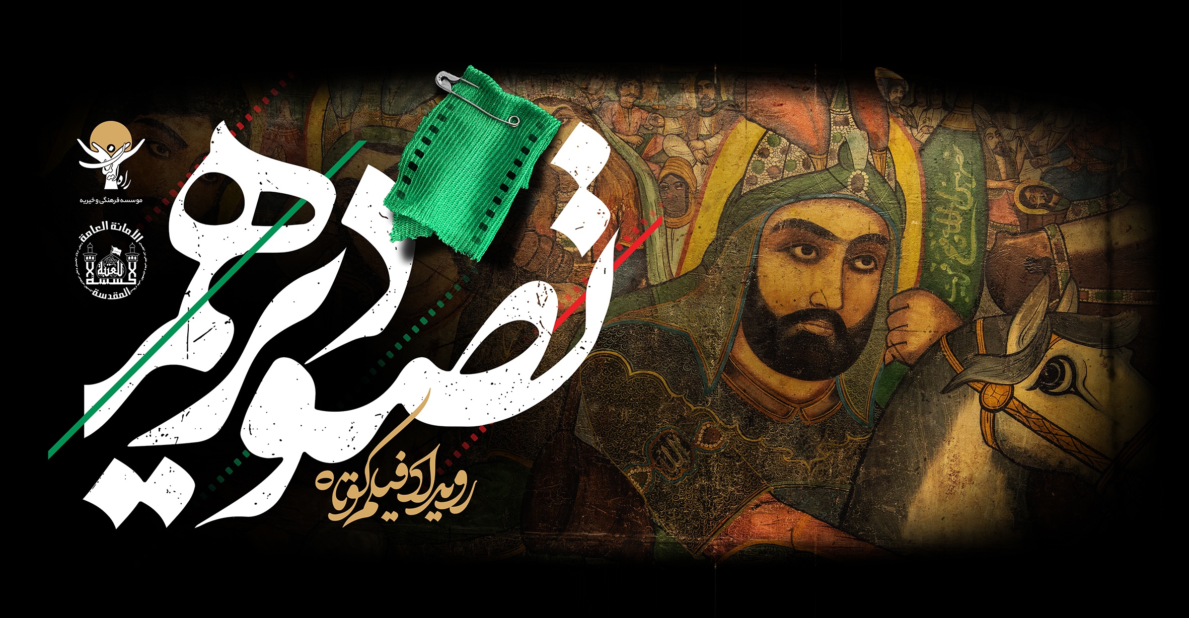 معرفی اعضای هیات انتخاب و فیلمهای رویداد «تصویر دهم» معرفی اعضای هیات انتخاب و فیلمهای رویداد «تصویر دهم»