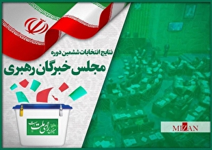 اینفوگرافیک| نتایج نهایی ششمین دوره انتخابات مجلس خبرگان رهبری