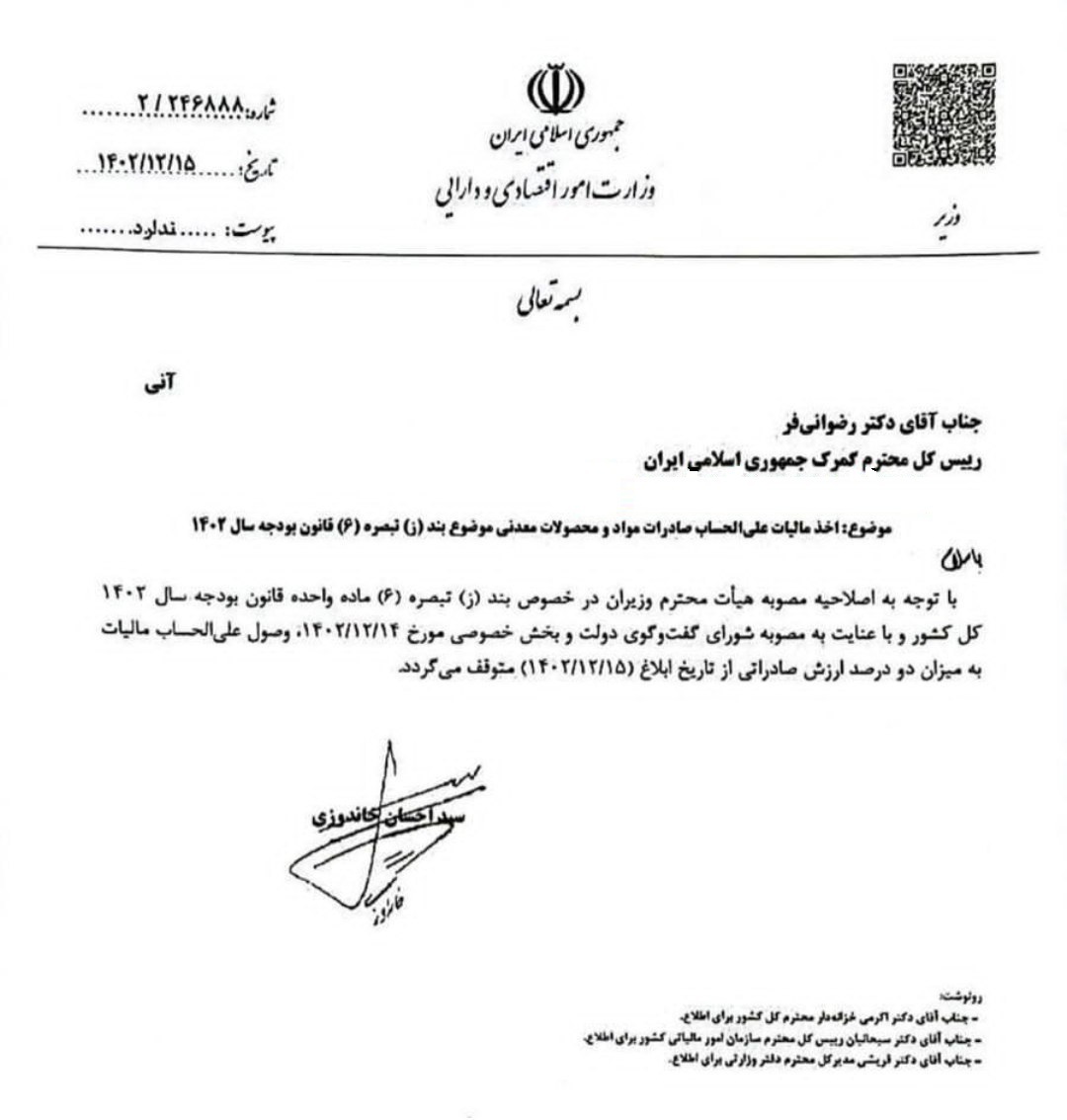 توقف وصول مالیات علی الحساب کالا‌های موضوع بند ز تبصره ٦ قانون بودجه ١٤٠٢