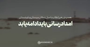نماهنگ | امدادرسانی باید ادامه یابد