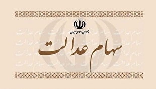 تشکیل پرونده وراث متوفیان سهام عدالت