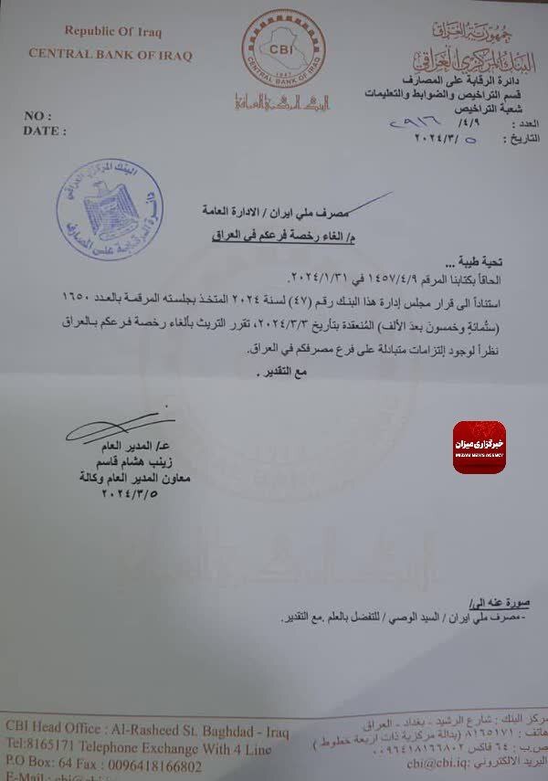 مجوز ازسرگیری فعالیت بانک ملی ایران در عراق