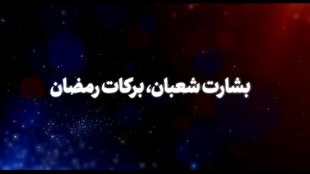 نماهنگ | بشارت شعبان، برکات رمضان