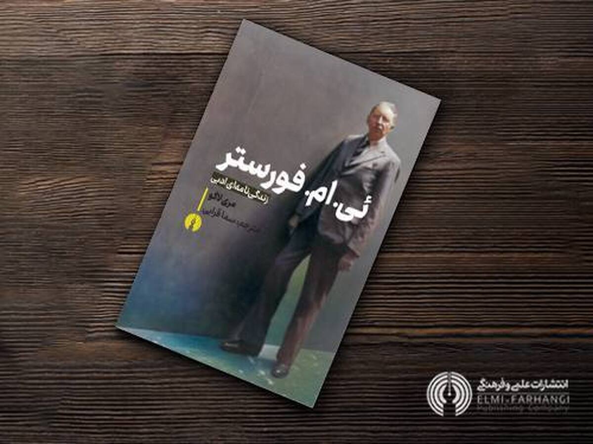 کتاب «ائی ام فورستر» منتشر شد