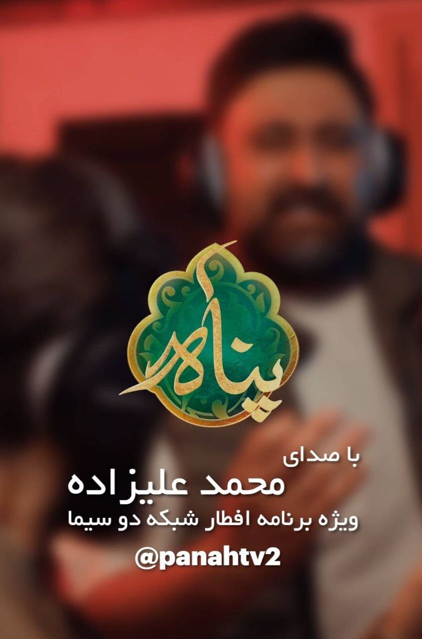 بازگشت «محمد علیزاده» به تلویزیون با تیتراژ «پناه» بازگشت «محمد علیزاده» به تلویزیون با تیتراژ «پناه»
